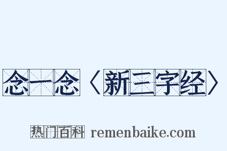 念一念〈新三字经〉是什么意思的图片